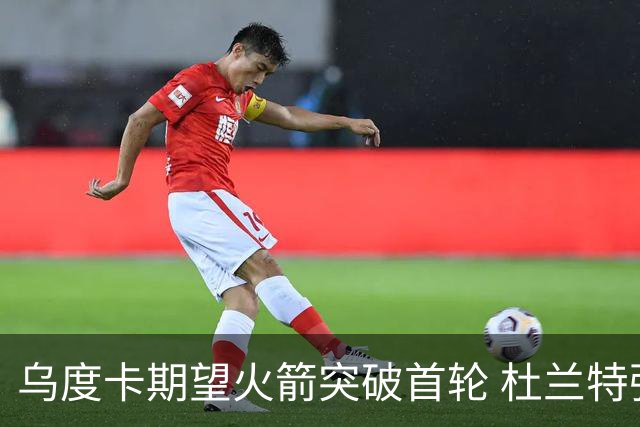 乌度卡期望火箭突破首轮 杜兰特强调自己在场重要性