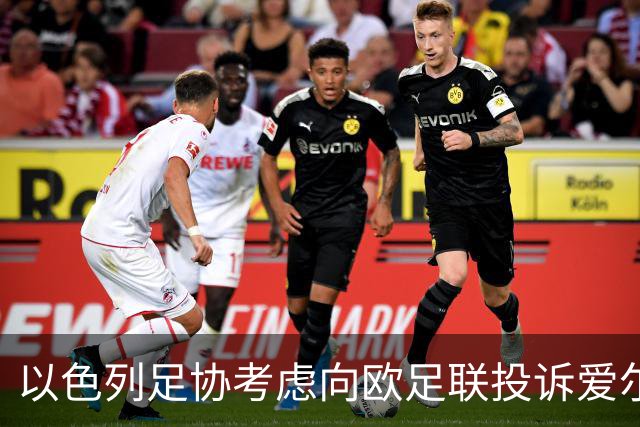 以色列足协考虑向欧足联投诉爱尔兰教练的敏感发言