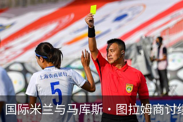 国际米兰与马库斯·图拉姆商讨续约至2030年