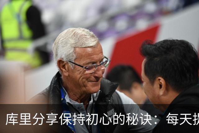 库里分享保持初心的秘诀：每天提醒自己感恩与珍惜
