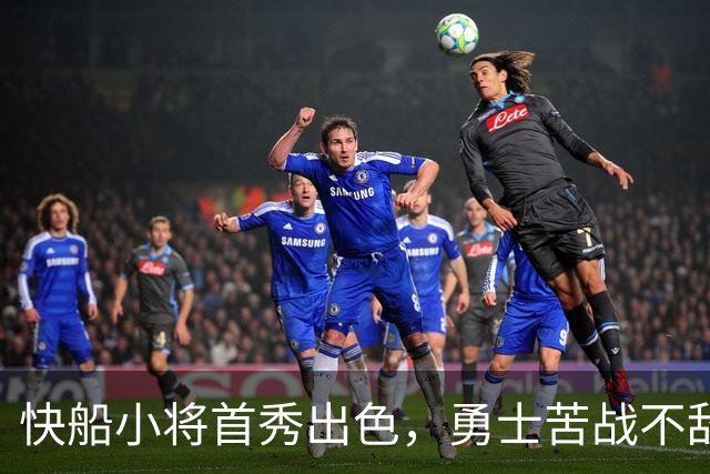 快船小将首秀出色，勇士苦战不敌，湖人放走他后悔了吗？