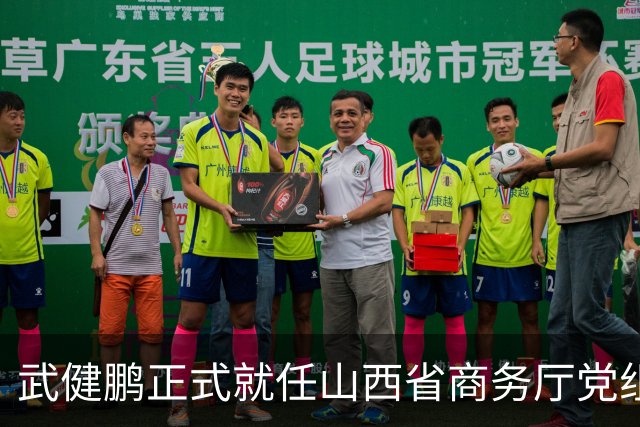 武健鹏正式就任山西省商务厅党组书记