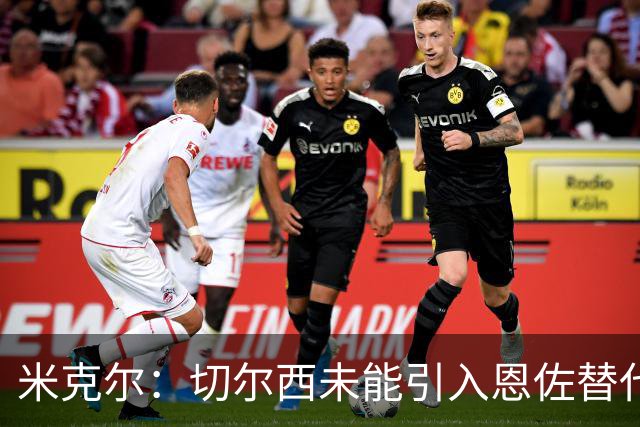 米克尔：切尔西未能引入恩佐替代者是个错误，凯塞多复出将提升防守