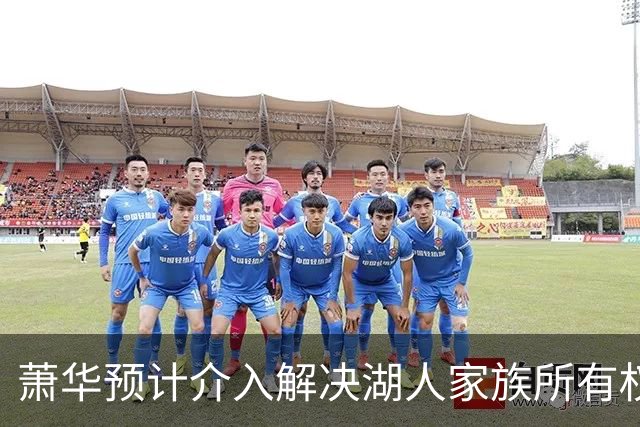 萧华预计介入解决湖人家族所有权争议