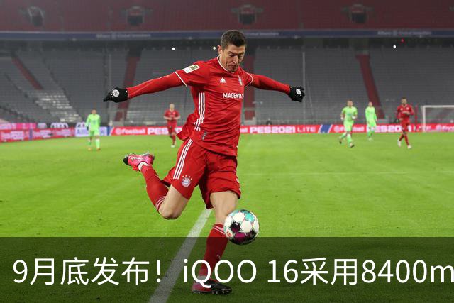 9月底发布！iQOO 16采用8400mAh电池与全新配置